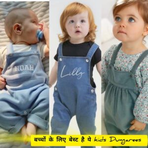 Read more about the article KIDS DUNGAREES है खेलने दौड़ने के लिए सही, रहा है फैशन का हिस्सा